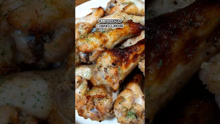麹の力でお肉柔らかく!!塩麹の手羽元グリル!!/#shorts#料理#cooking#節約レシピ#レンチンレシピ