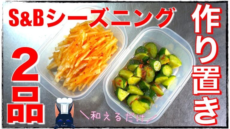 【やみつき大根サラダ】「S＆Bシーズニングで作り置き２品」【えび塩きゅうり】