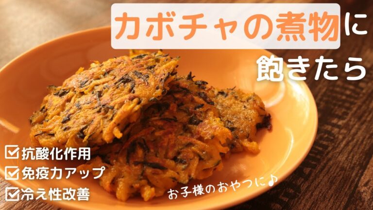 カボチャとひじきのガレット【かぼちゃレシピ】【お弁当】【ビタミンE】【風邪予防】