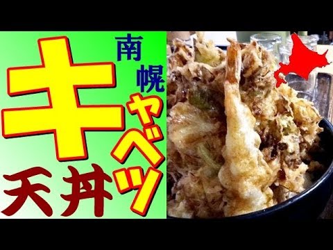 南幌温泉名物！メガ盛りの「キャベツ天丼」をレストラン味心にて！