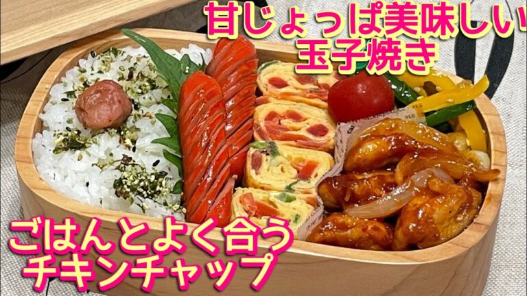 【お弁当】甘じょっぱ美味しい玉子焼き♩ソースが旨い😋チキンチャップ