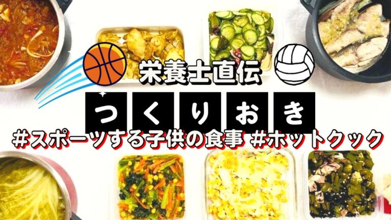 ホットクックを使って作り置きでラクラク8品❣️&スポーツをする子どもの食事