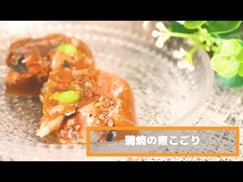 【さっぱり爽やか夏レシピ】いわしの蒲焼缶を使った煮こごり