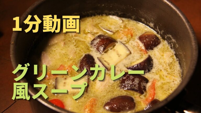 【1分動画】タイ風グリーンカレースープ|旨味たっぷり病みつき簡単有料級レシピ