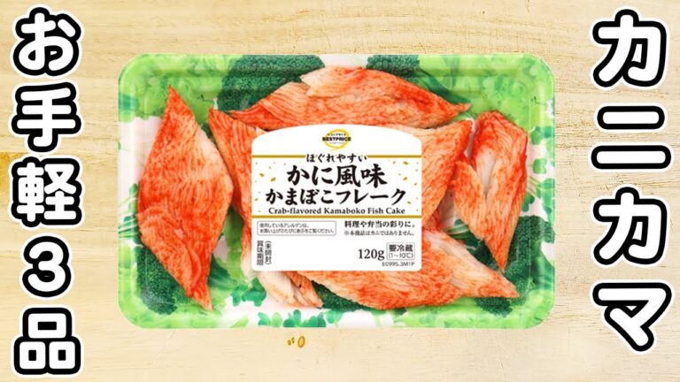 【カニカマ簡単レシピ3品】安くて美味しい！手軽に作れる簡単おかずの作り方まとめ