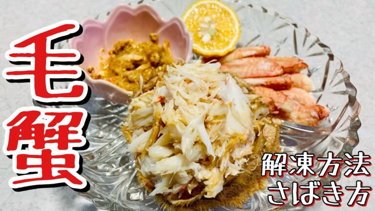 【毛ガニ】解凍方法/捌き方/盛り付け🦀冷凍した毛蟹を解凍して食べる✨