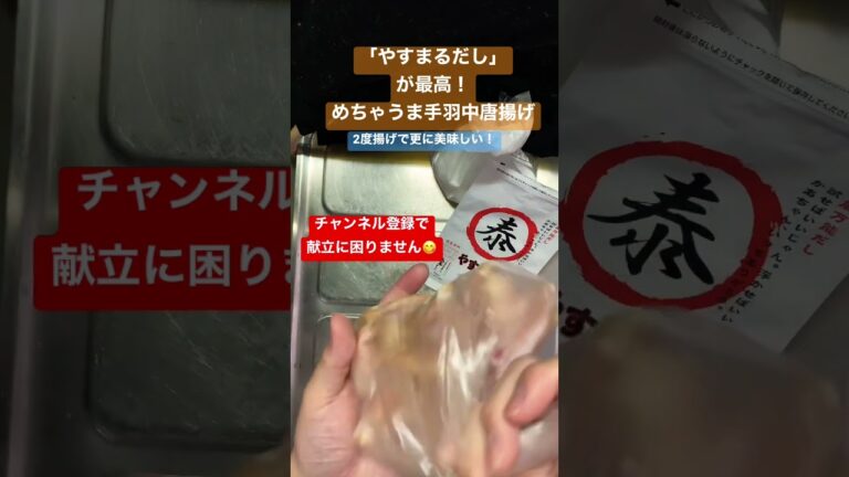 味付けはやすまるだしのみ！超美味手羽中唐揚げ #shorts