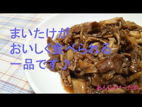 焼き肉のタレで炒めるだけ！まいたけと牛肉の炒め物のレシピ