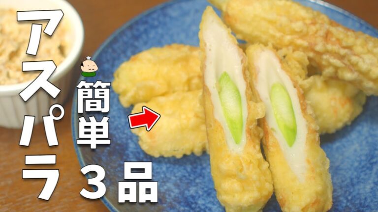 【アスパラ レシピ】簡単！おいしい アスパラガス 使い方 3品