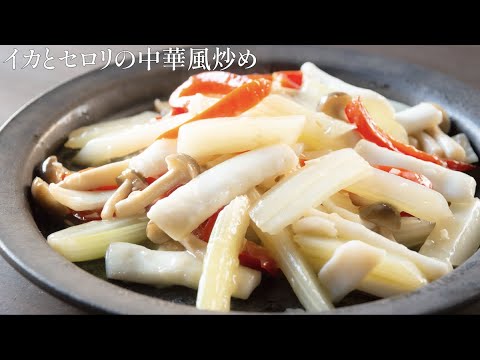 イカとセロリ の中華風炒め
