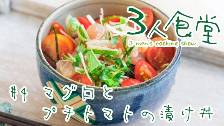 【3人食堂】トマトとマグロの漬け丼【丼編・part1】実写企画