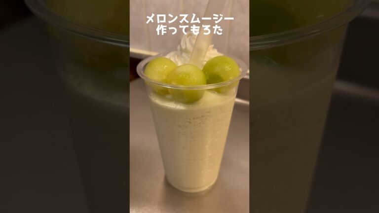 メロンスムージー作ってもろた #Shorts #スムージー #レシピ