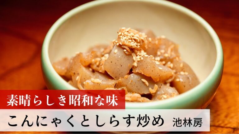 【名店レシピ】こんにゃくとしらす炒め by 池林房　植野食堂のお品書き #223