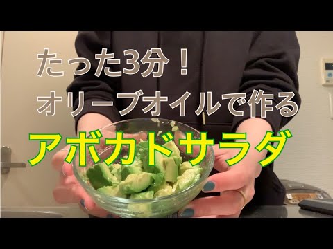 【働く営業OL】ずぼらアボカドサラダ