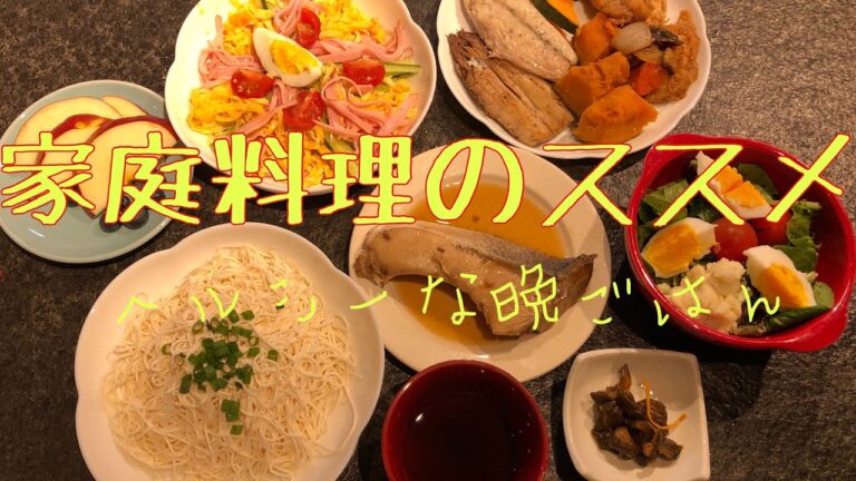 Home-cooked meal of Japan　家庭料理のススメ　ヘルシーな晩ごはん