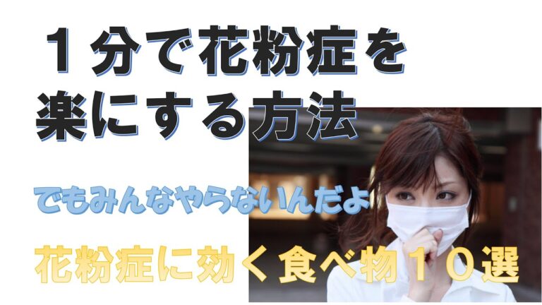 花粉症に効く１０選と、速効！１分間で花粉症を楽にする方法