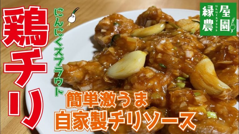 【鶏チリの作り方】簡単なのに本格的なチリソースが絶品！！