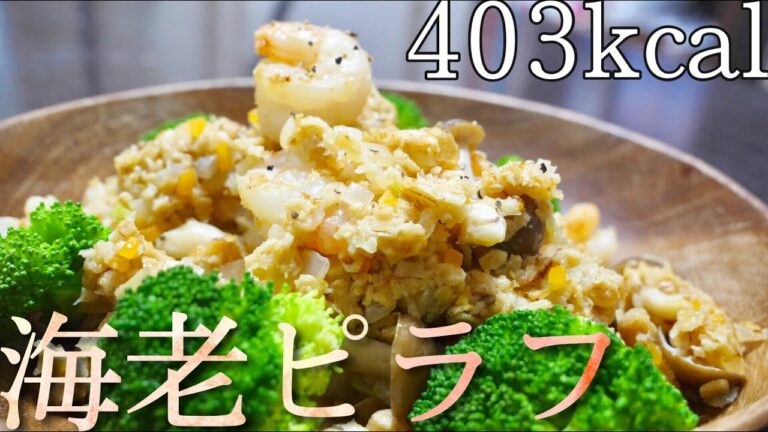 【ダイエット飯】オートミールで作るエビピラフ！これは痩せます!