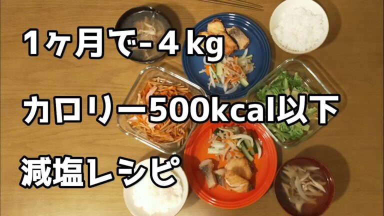 おいしい減塩レシピ③竜田揚げ/ブロッコリーとツナ/洋風きんぴらごぼう/しめじのコンソメスープ　食物繊維が多い低カロリーレシピ　ダイエット