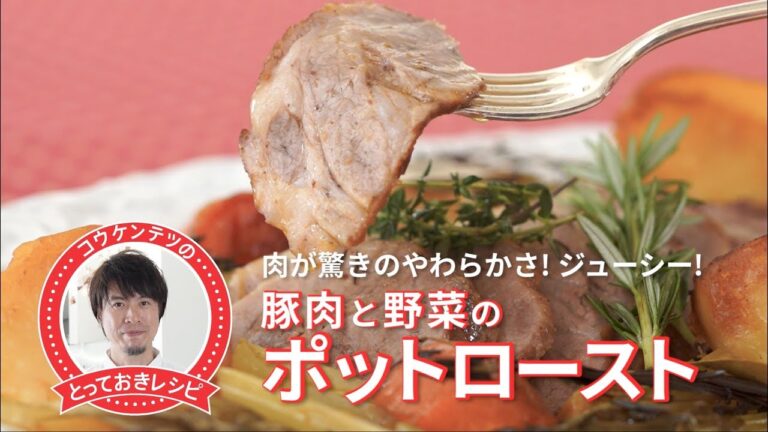 コウケンテツのとっておきレシピ・豚肉と野菜のポットロースト