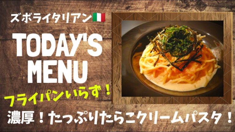【超簡単！】料理人が作る！深夜ズボライタリアン🇮🇹！ 〜濃厚！たらこクリームパスタ〜