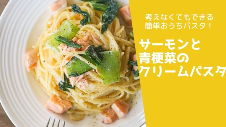 【絶対に失敗しない簡単！】サーモンと青梗菜のクリームパスタ