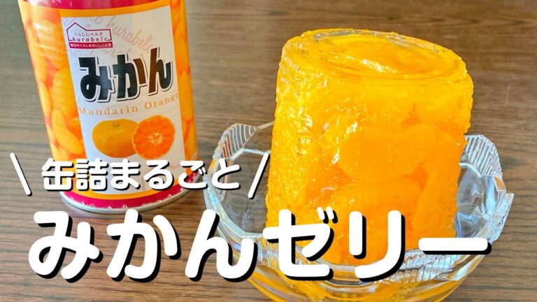 材料２つで超簡単！ボリューム満点！缶詰まるごと みかんゼリー