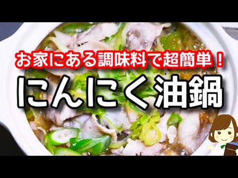 市販の鍋つゆ不要！お家にある調味料でコスパ抜群！超簡単なのにめっちゃ美味しい！『ニンニク油鍋』の作り方