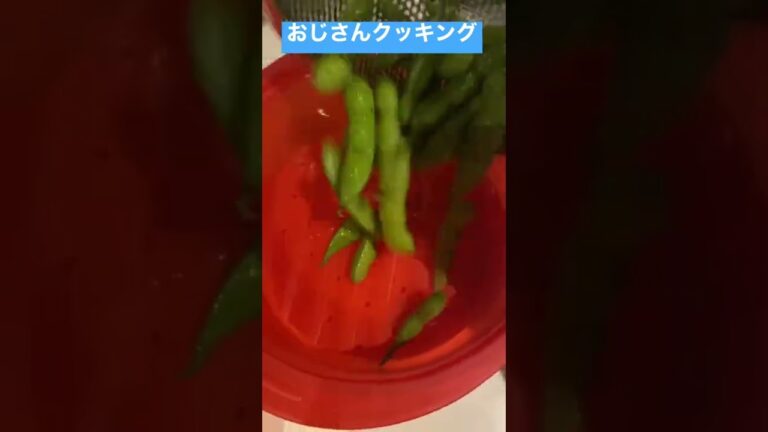 おじさんクッキング！　出来立て！酒のつまみ！！！　枝豆をレンジで調理！！