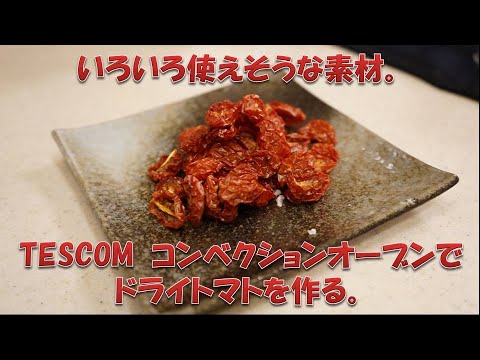 【TESCOM】低温コンベクションオーブンでドライトマトを作る。