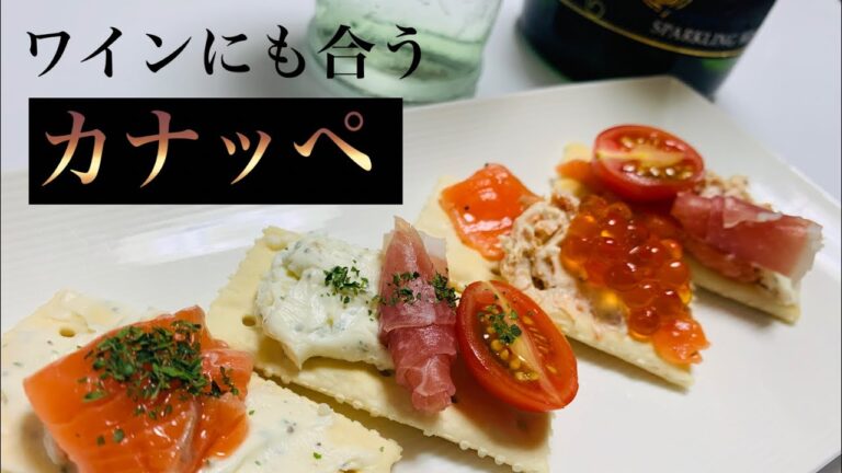 【カナッペ】でワインを１本空ける