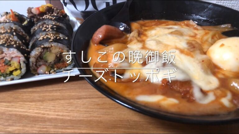 【ある日の晩御飯】チーズトッポギ/キンパ【食べるだけ】Eatingsounds Mukbang Cheesy spicy rice cake Ttenkbokki Kimbap 咀嚼音 ASMR
