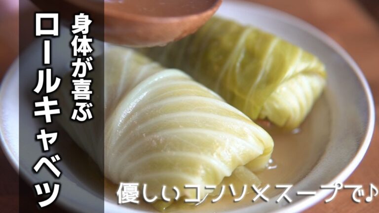 意外と簡単【ロールキャベツの作り方】透き通るコンソメスープが身体に染み渡る優しいロールキャベツです♪材料も至極シンプルで身体もココロもほっこり温まる♪