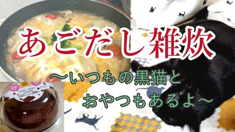 【あごだし雑炊】簡単お手軽雑炊/本日のおやつ/コンビニスイーツ/黒猫【鍋の残りで作る】