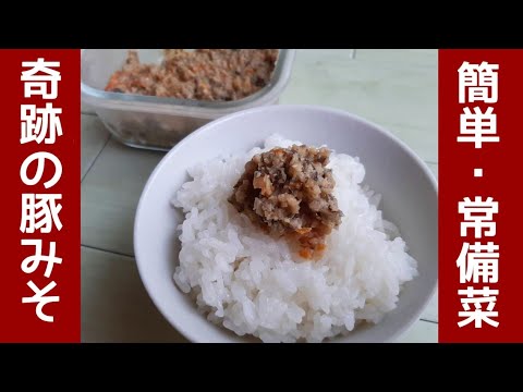 豚味噌の作り方/常備菜/栄養満点/肉味噌/郷土料理