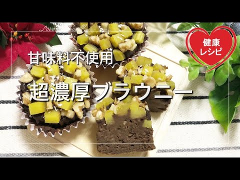 【簡単ダイエット永久保存版】生チョコのような超濃厚さつまいもブラウニー甘味料不使用｜低糖質レシピ Low Carb