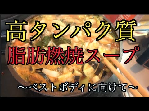 『汗が止まらない！（高タンパク質低脂肪）脂肪燃焼スープ』
