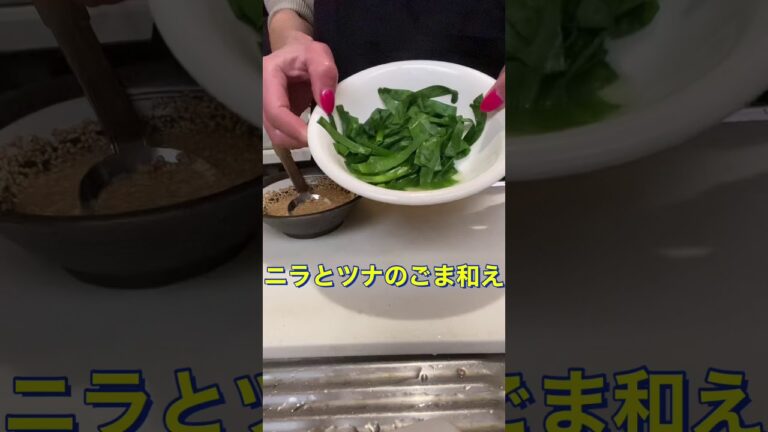 #Shorts #ツナとニラのごま和え #YouTubeショート  ツナとニラのごま和え