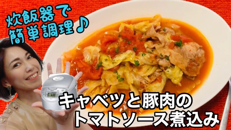 [[[炊飯器で作るトマトソース煮込み]]]柔らかく煮込まれたキャベツと豚肉にトマトソースの旨味が染み込んだ食べ応え十分のスープ仕立ての一品です♪バゲットやパスタと一緒にどうぞ！