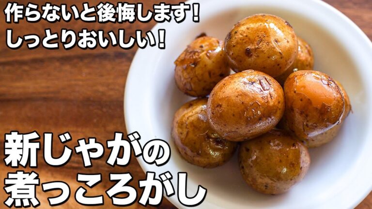 【作らないと後悔します！】新じゃがの煮っころがし【しっとりおいしい！】