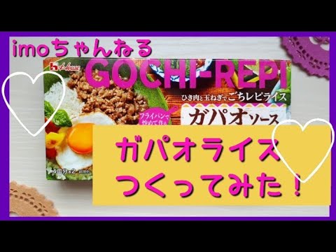 【ガパオライスの素で、作ってみた☆】簡単お料理☆体験クック