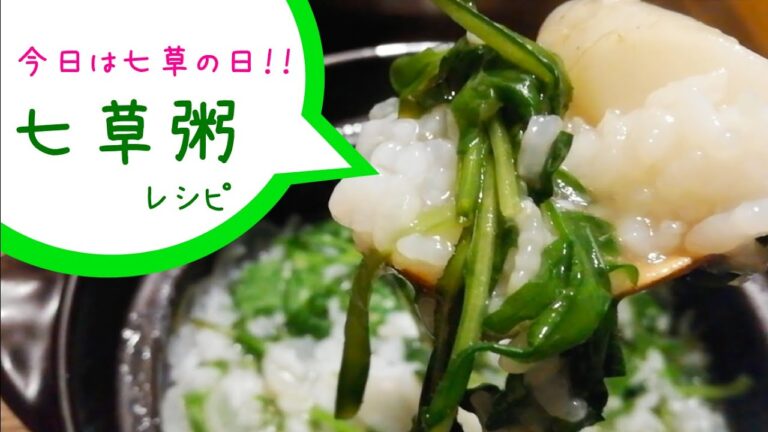 【1月7日は七草の日♪】誰でも作れる簡単七草粥レシピ