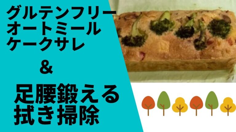 1分運動　足腰鍛える拭き掃除【グルテンフリー】オートミールでケークサレ