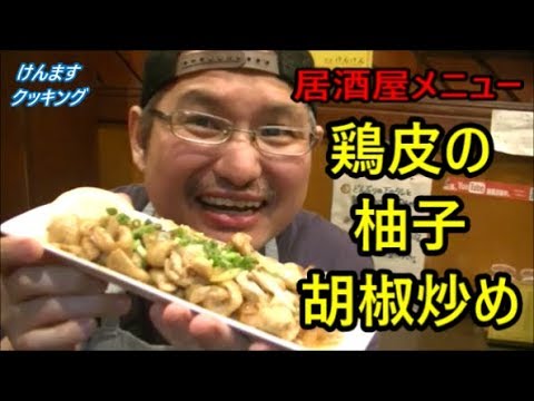 #料理　鶏皮の柚子胡椒炒めの作り方！
