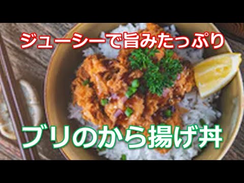 から揚げレシピの作り方は簡単！ジューシーで旨みたっぷりブリのから揚げ丼が旨い
