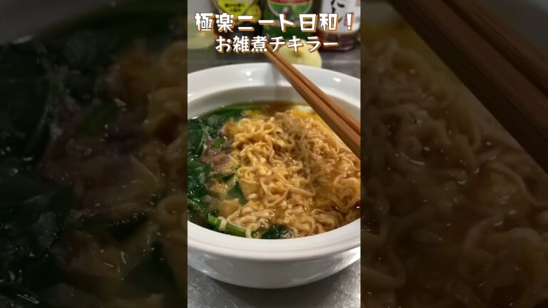 【お雑煮】かつおとチキンラーメンのダブルスープ！おもちも入って食べ応え○！【力チキラー＝チカラー】#shorts