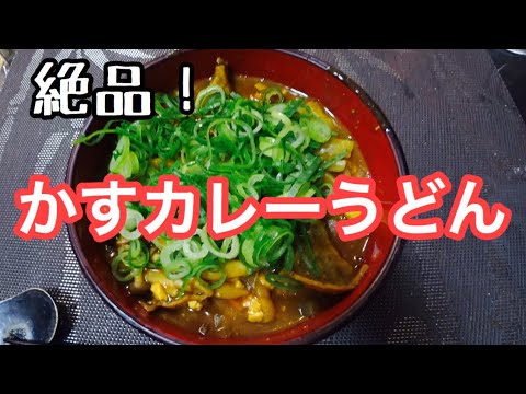 【リメイク料理！】味噌汁からの〜野菜としめじの出汁が美味しいかすカレーうどん！
