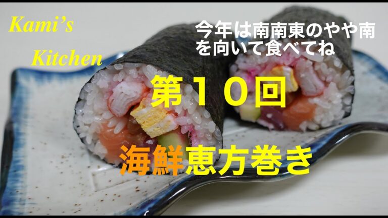 第10回海鮮恵方巻き