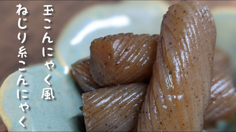 簡単美味しい♪玉こんにゃく風ねじり糸こんにゃく