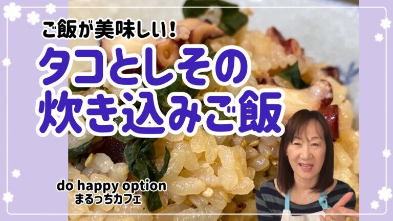 【ご飯が美味しい！タコとしその炊き込みご飯】#103